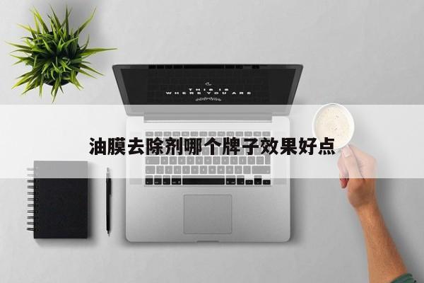 油膜去除劑哪個牌子效果好點