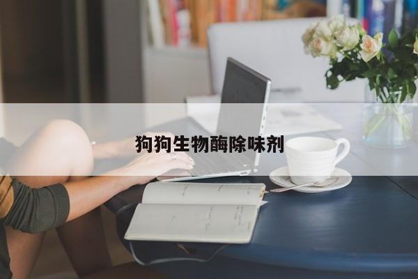 狗狗生物酶除味劑