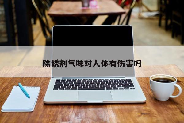 除銹劑氣味對人體有傷害嗎