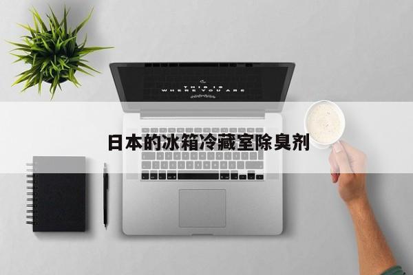 日本的冰箱冷藏室除臭劑