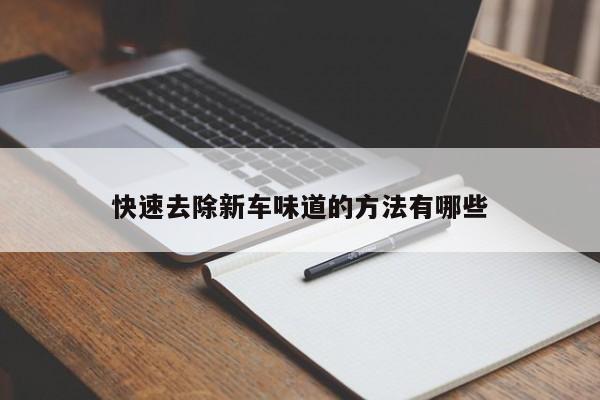 快速去除新車味道的方法有哪些