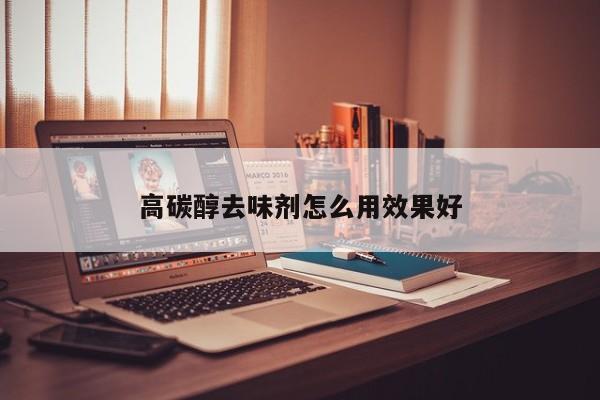 高碳醇去味劑怎么用效果好